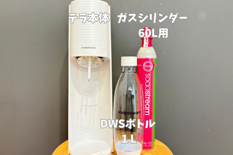 ソーダストリーム テラのスターターキット内容|本体・60Lガスシリンダー・DWSボトル1L