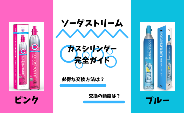 【ソーダストリームのガスシリンダー完全ガイド】種類・交換目安・交換手順・購入方法・返却方法！ | しゅわしゅわブログ