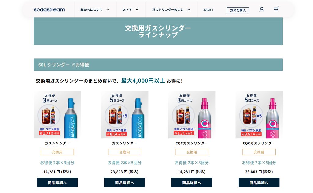 ソーダストリーム公式サイトのお得便購入画面
