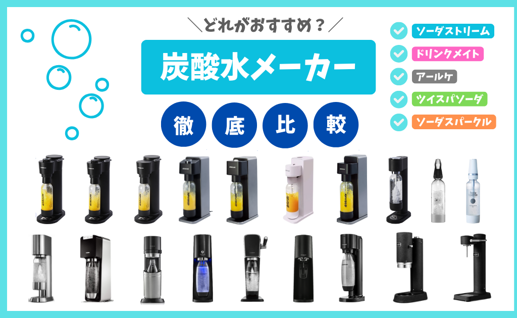 2025年 最新】炭酸水メーカーどれがいい？おすすめ機種ランキングTOP19